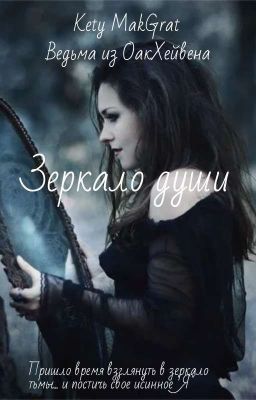 Обложка книги «Ведьма из ОакХэйвена: Зеркало души»