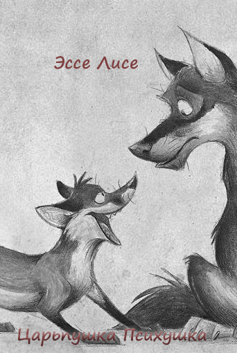 Обложка книги «Эссе Лисе»