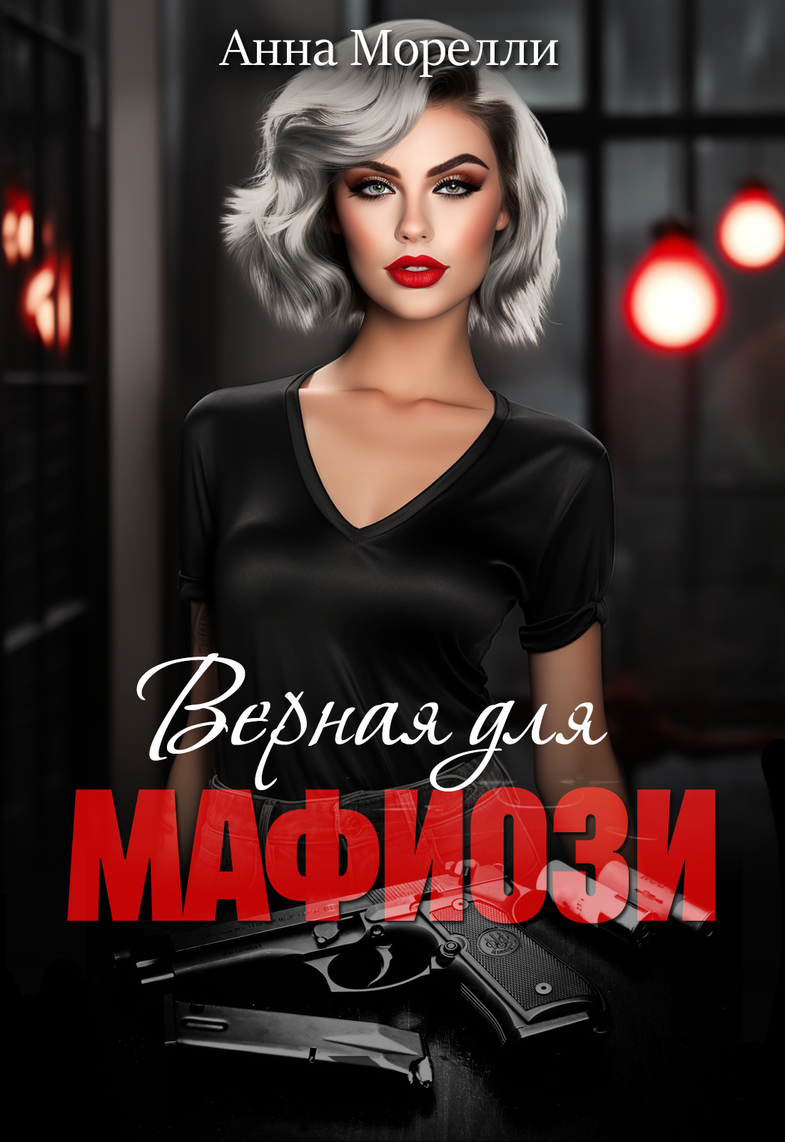 Обложка книги «Верная для Мафиози»