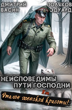 Обложка книги «Неисповедимы пути Господни или Эталон женской красоты!»