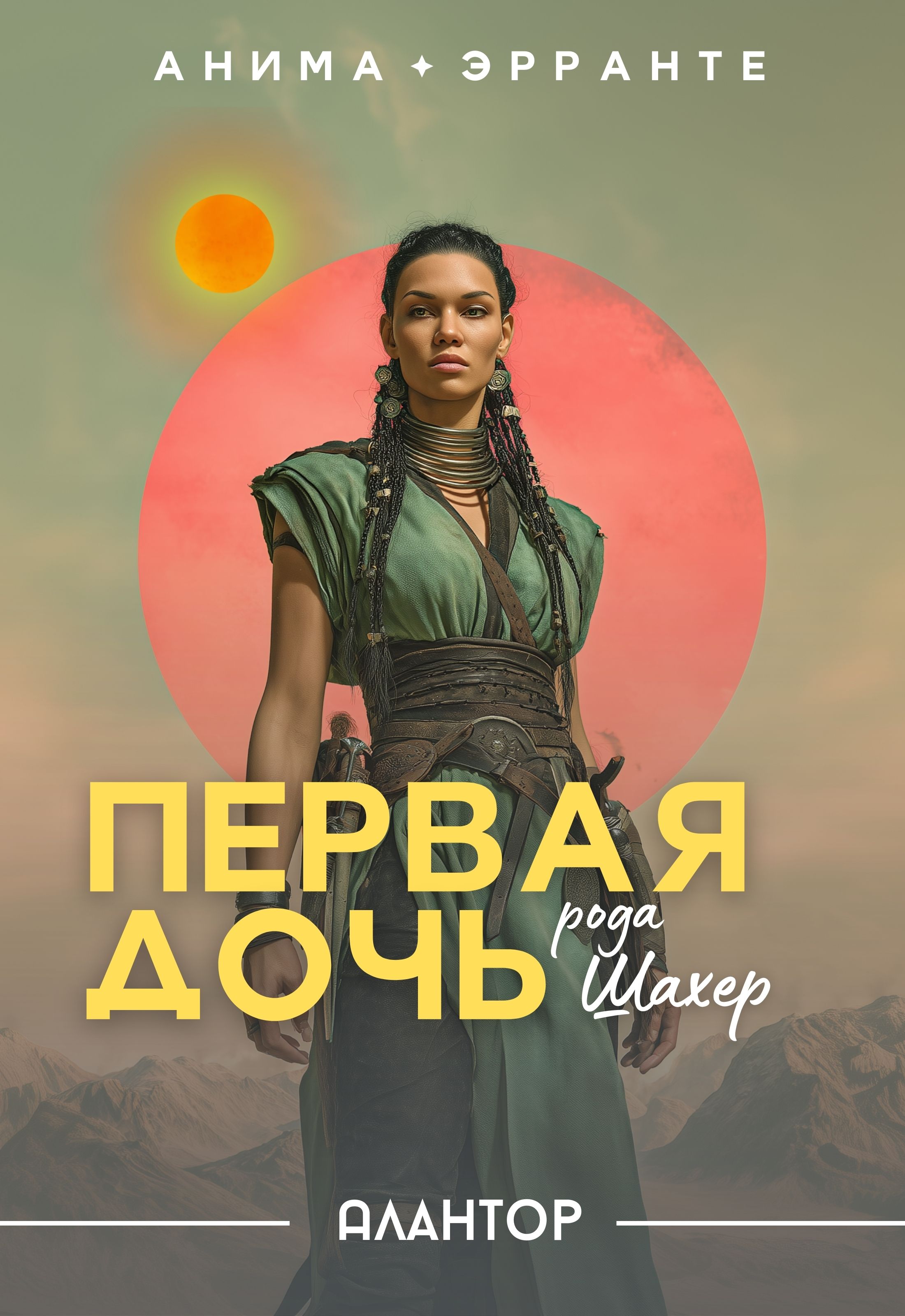 Обложка книги «Алантор: Первая дочь рода Шахер»