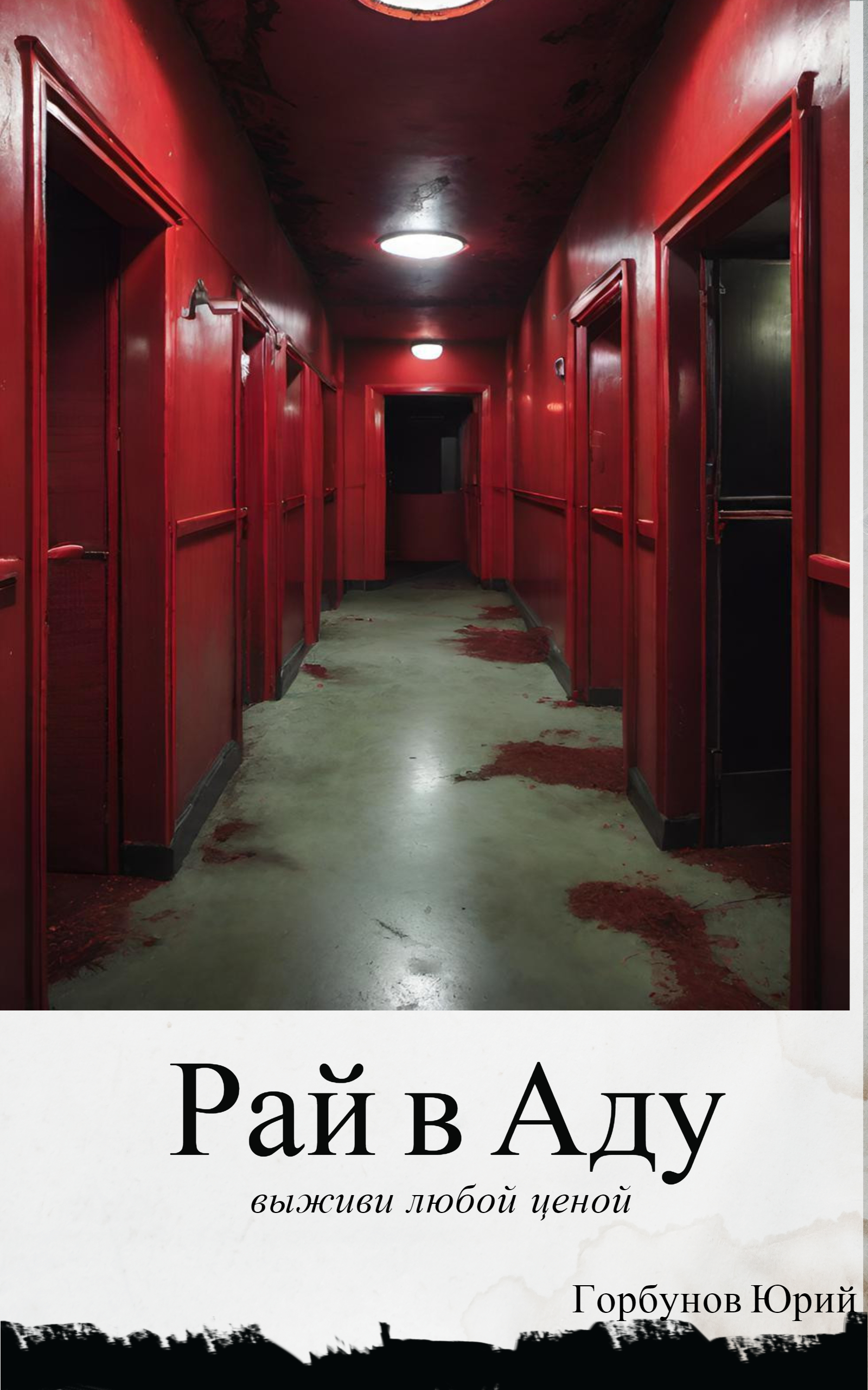 Обложка книги «Рай в Аду»