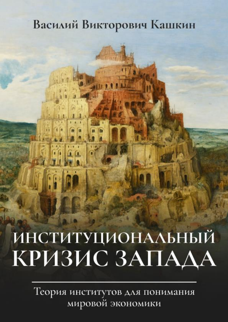 Обложка книги «Институциональный кризис Запада»