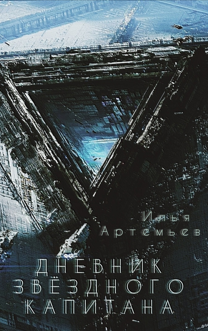 Обложка книги «Дневник звёздного Капитана»