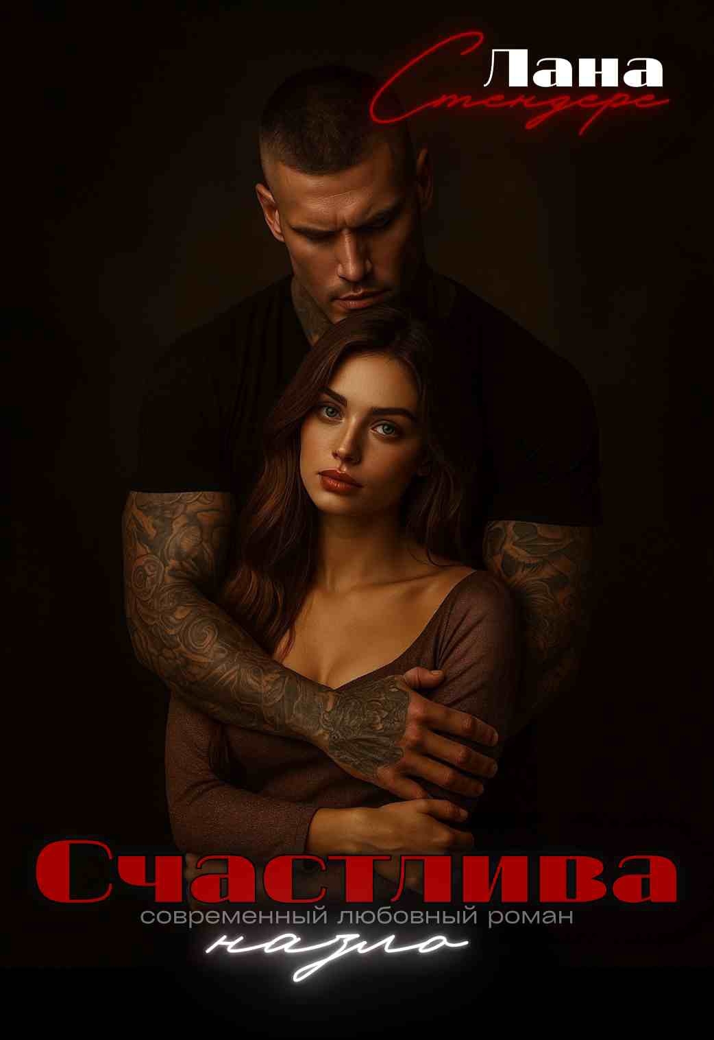 Обложка книги «Счастлива назло»