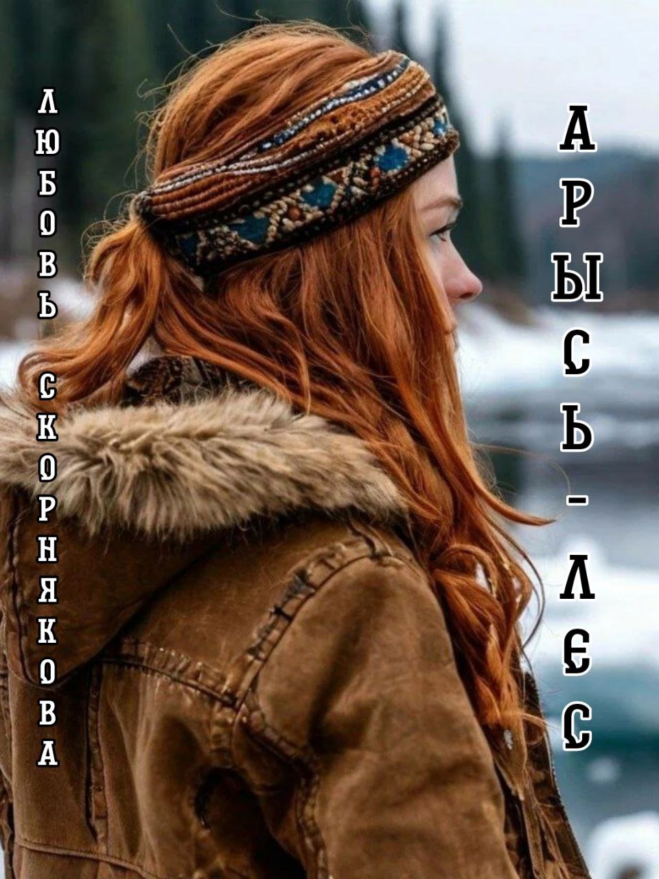 Обложка книги «Арысь-лес»