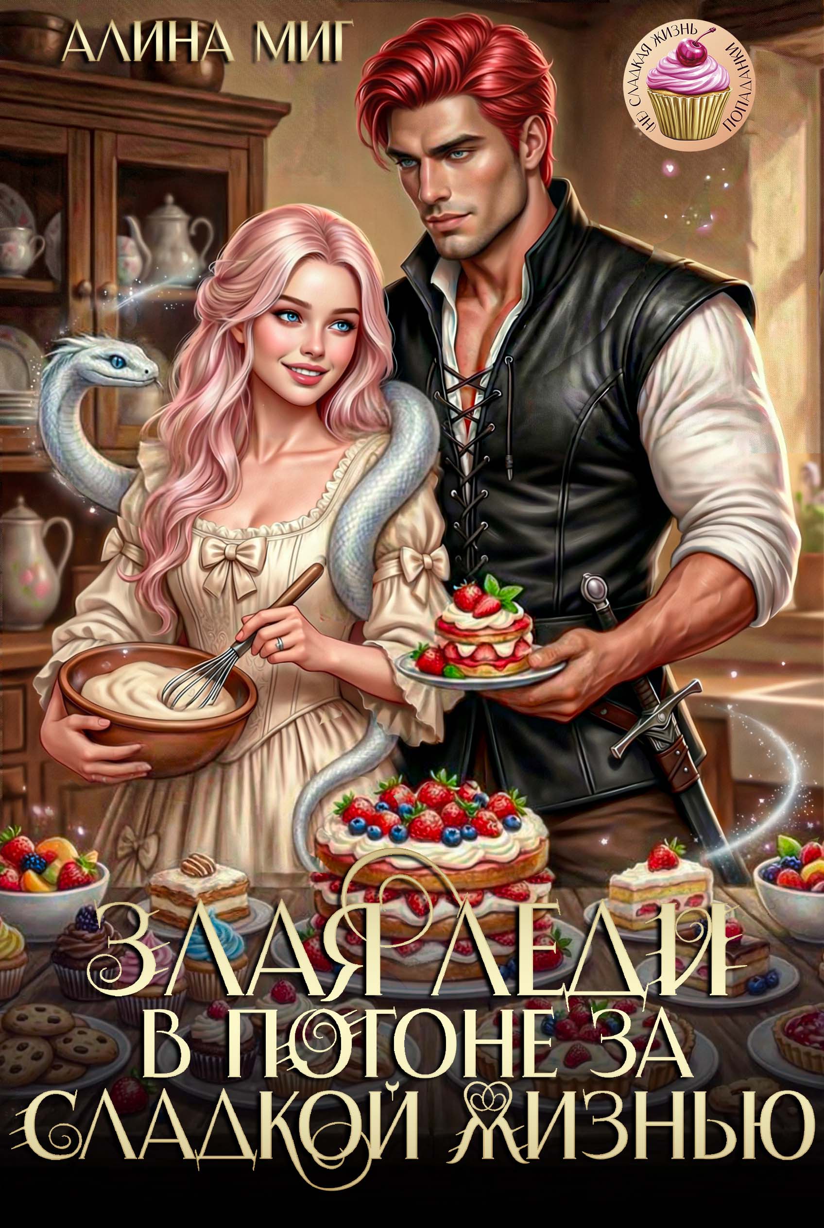 Обложка книги «Злая леди в погоне за сладкой жизнью»