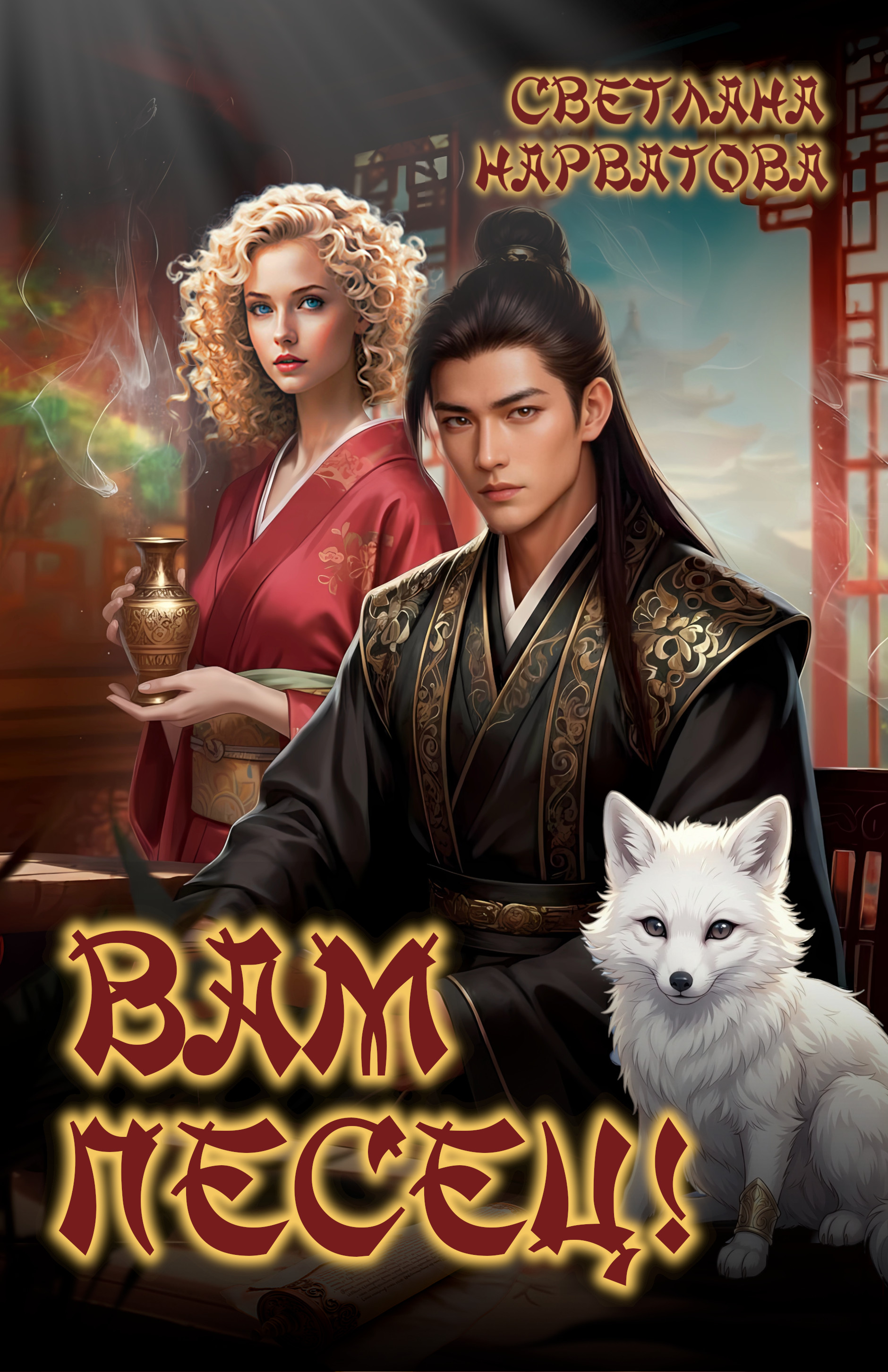 Обложка книги «Вам Песец!»