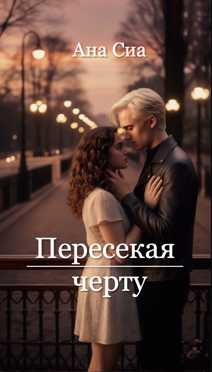 Обложка книги «Пересекая черту»
