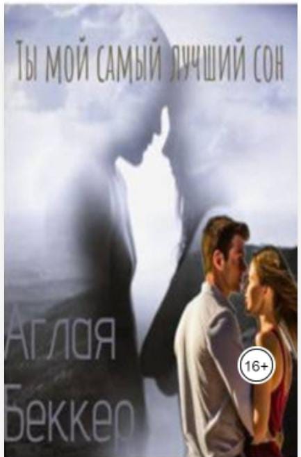 Обложка книги «Ты мой самый лучший сон»