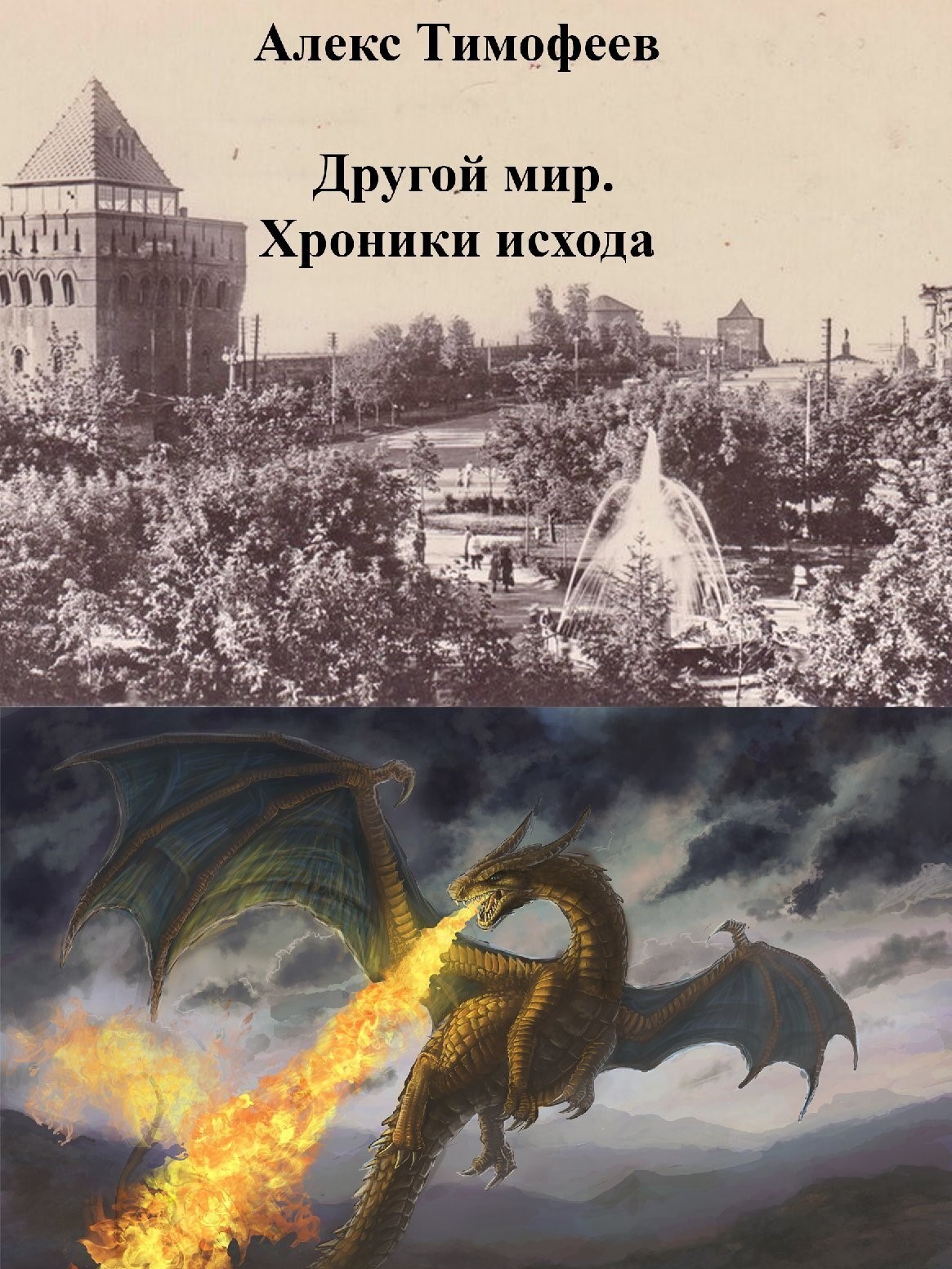 Обложка книги «Другой мир. Хроники исхода»