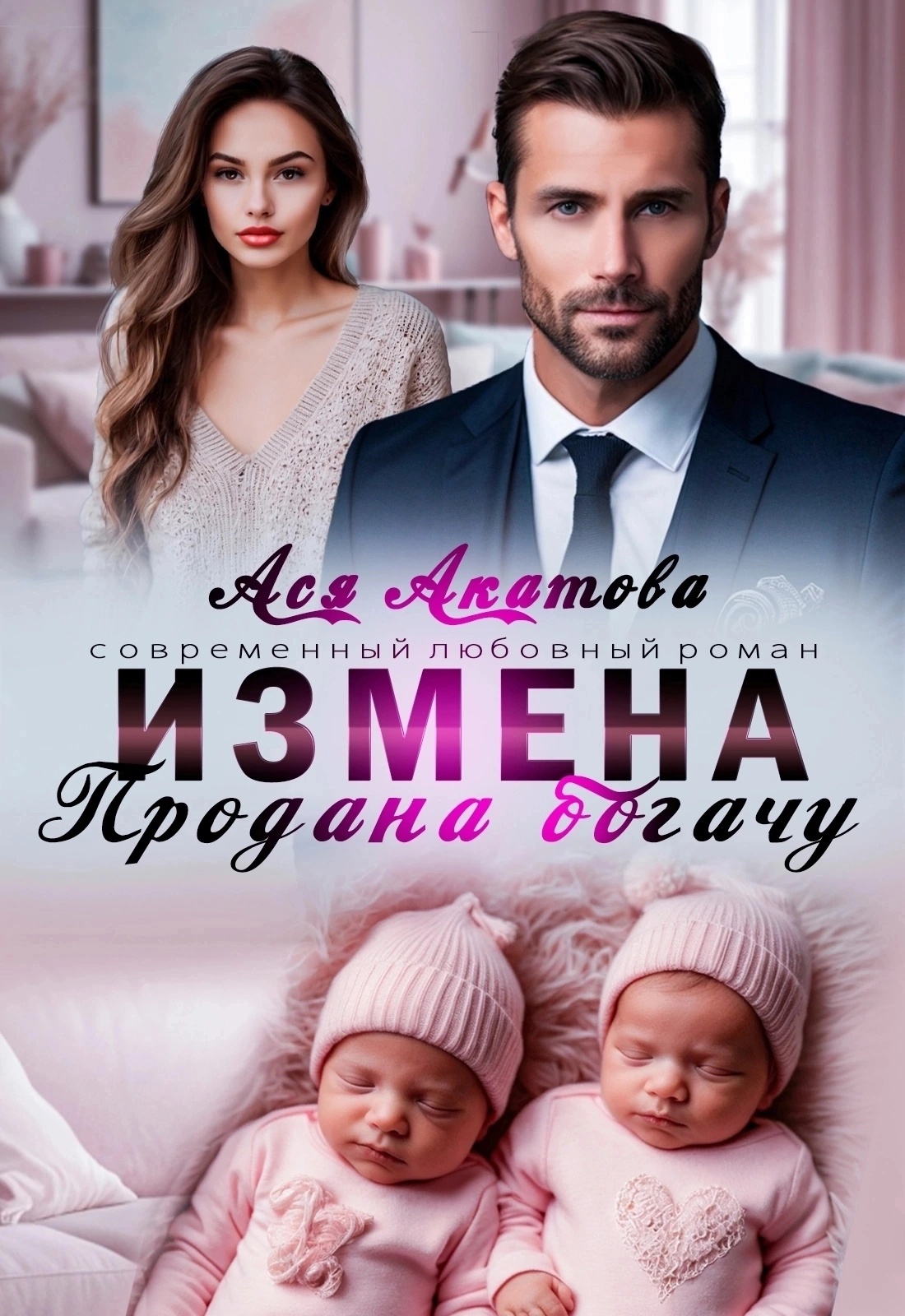 Обложка книги «Измена. Продана богачу»