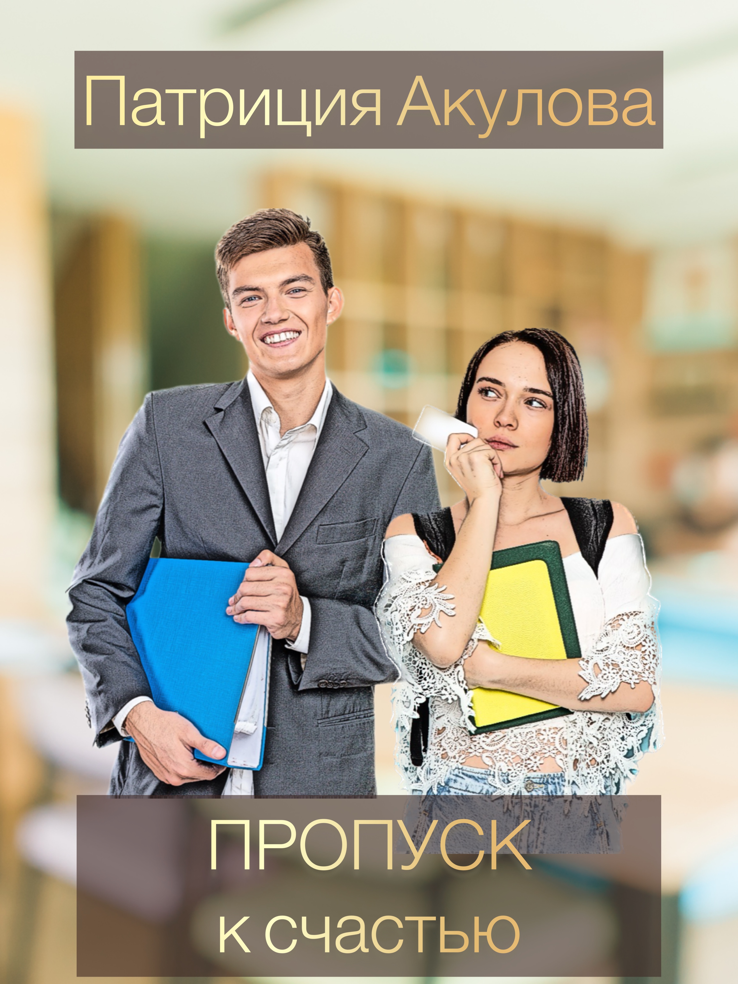 Обложка книги «Пропуск к счастью»