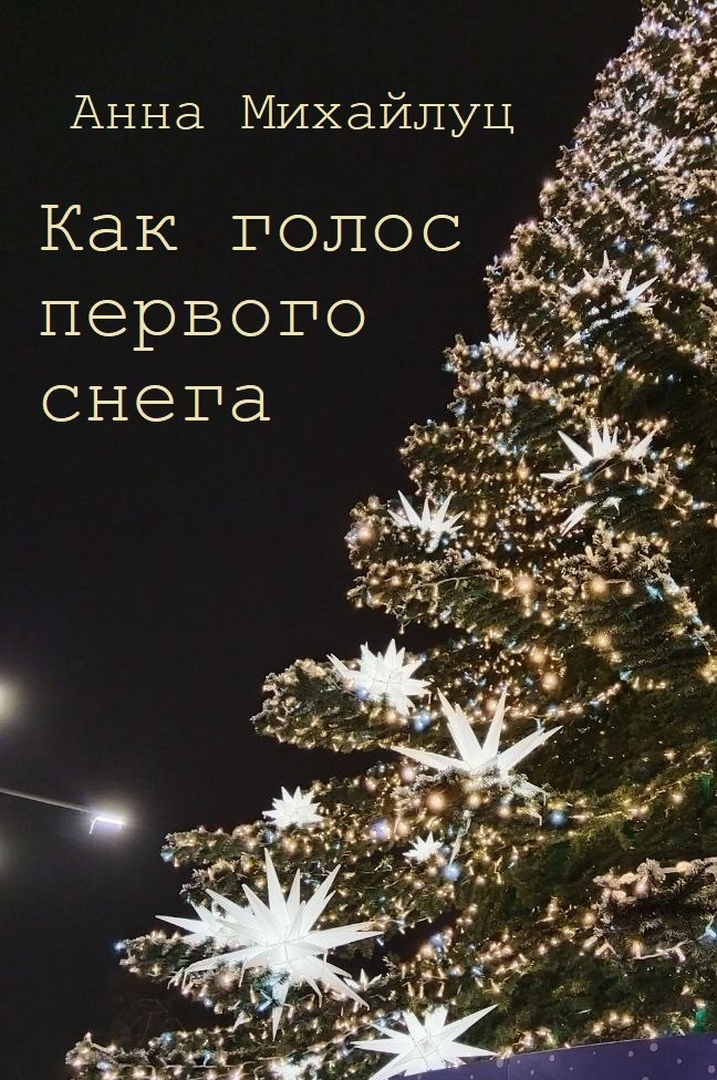 Обложка книги «Как голос первого снега»
