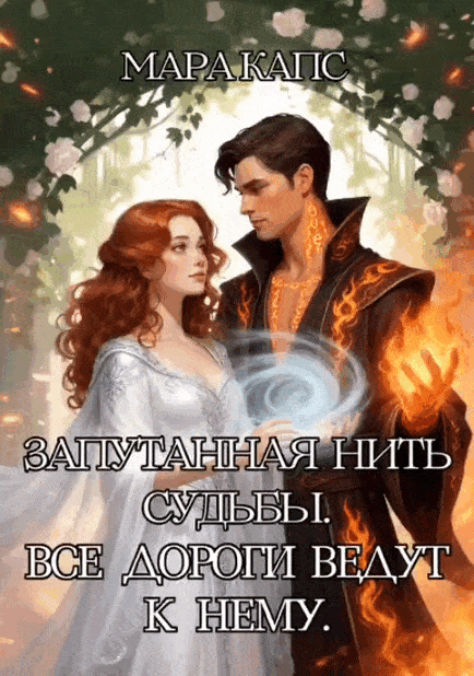 Обложка книги «Запутанная нить судьбы. Все дороги ведут к нему.»