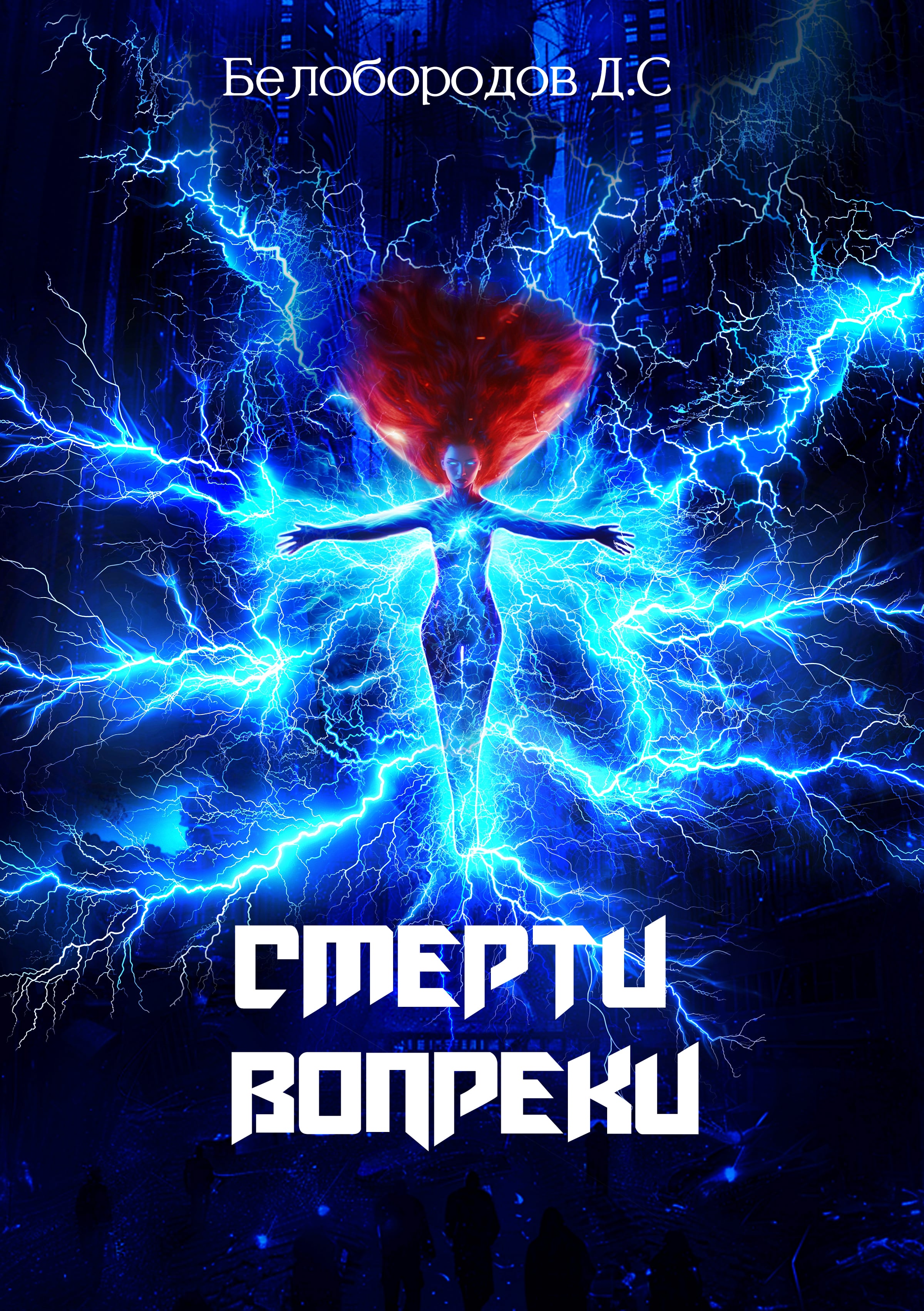 Обложка книги «Смерти вопреки»