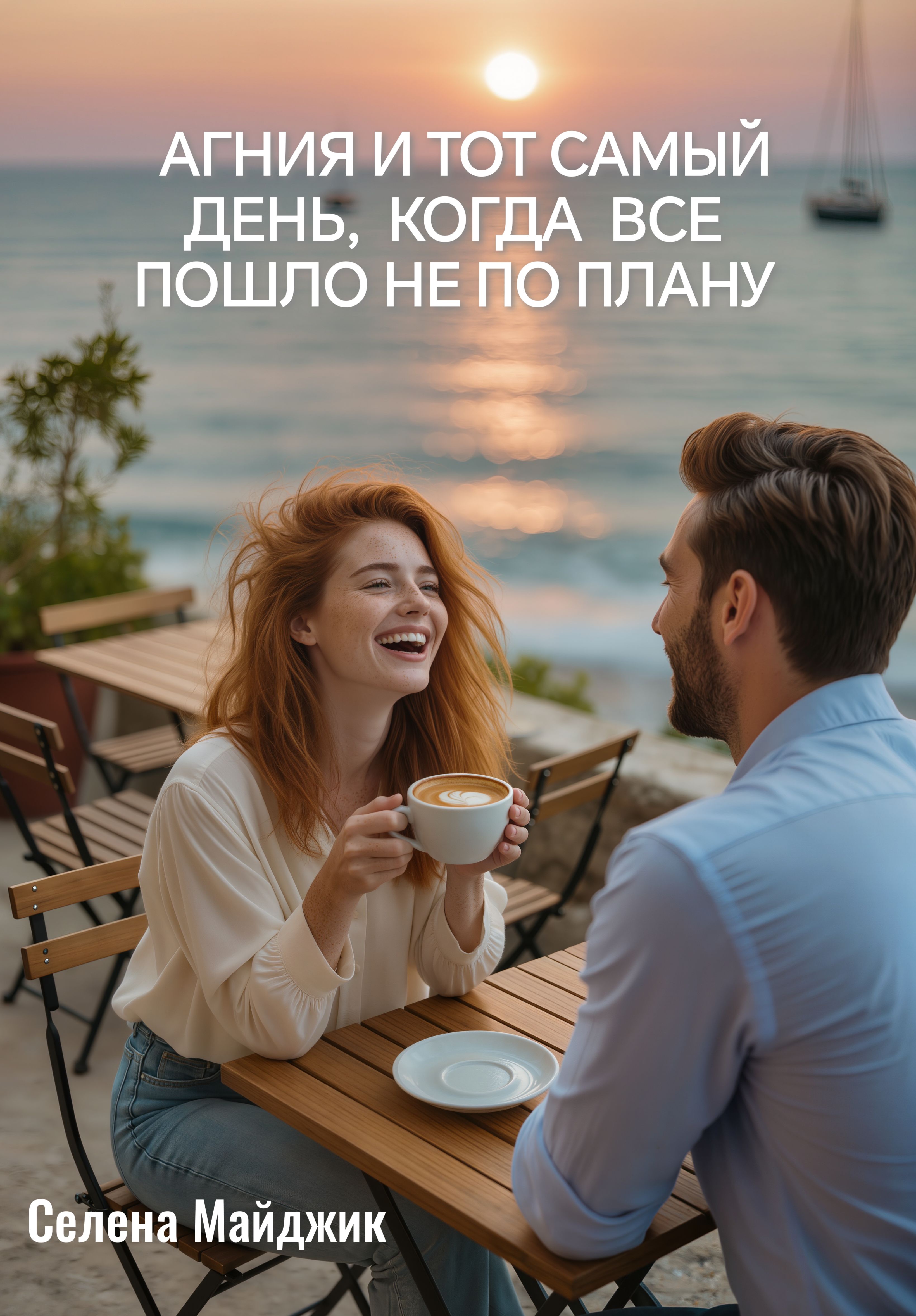 Обложка книги «Агния и тот самый день, когда все пошло не по плану»