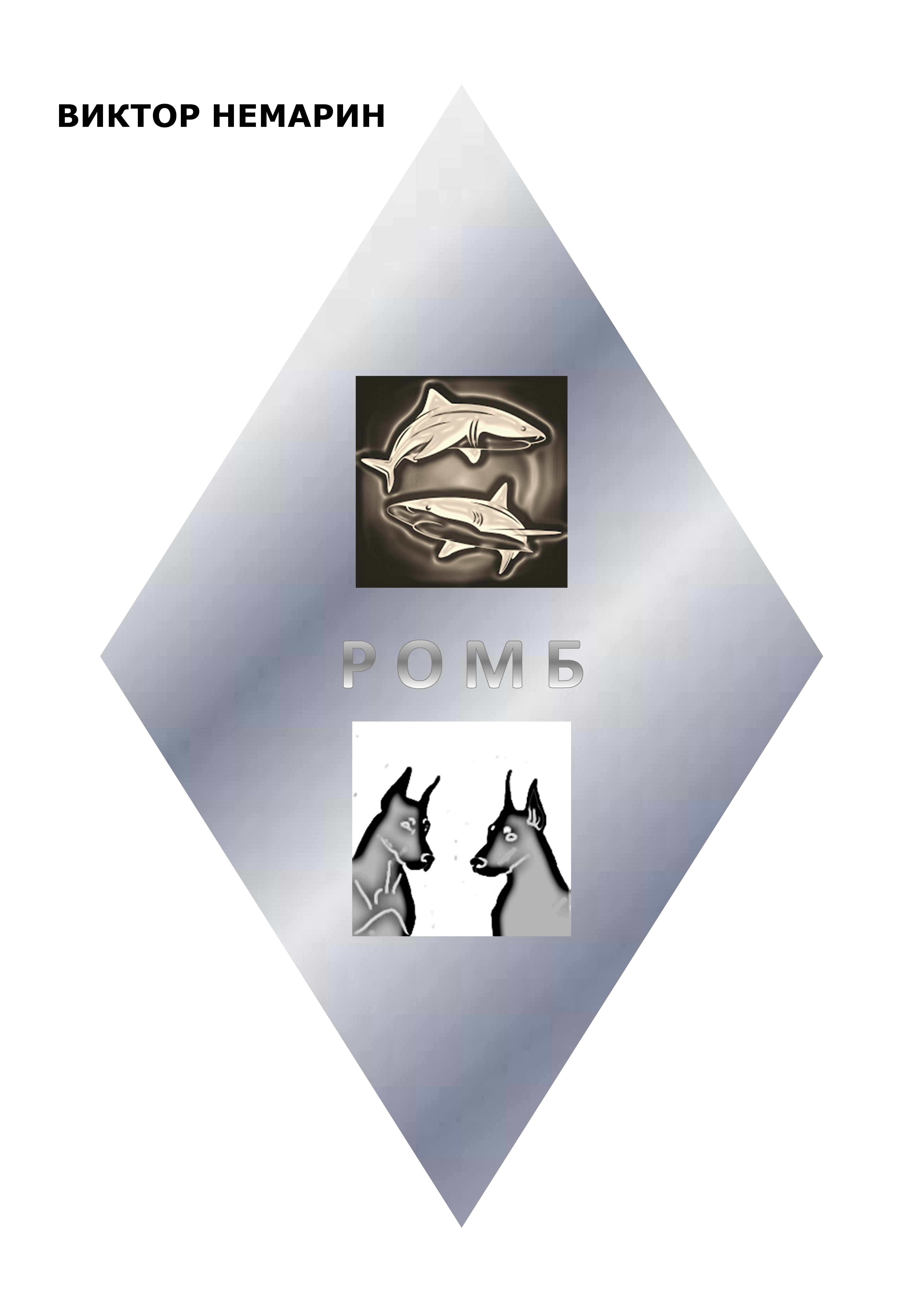 Обложка книги «Р О М Б»