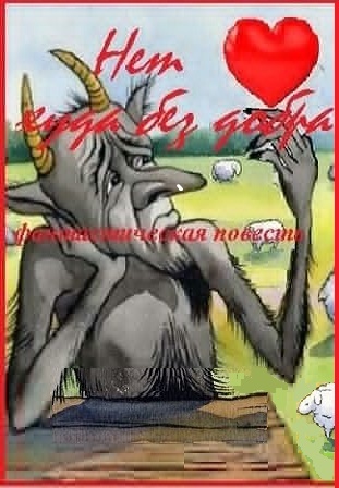 Обложка книги «Нет худа без добра (фантастическая повесть в 10 частях), части 1 - 4.»