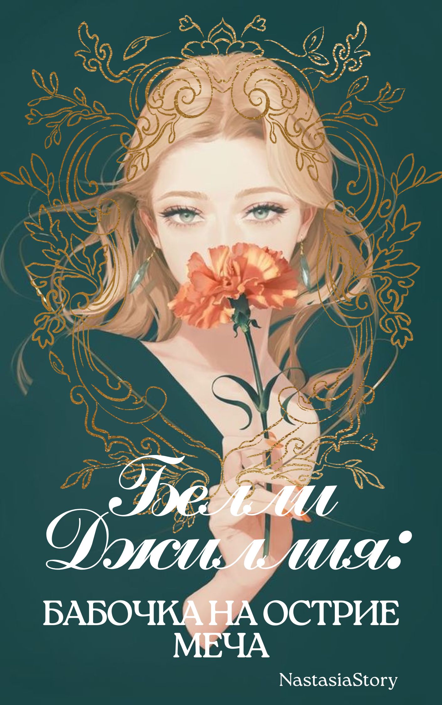 Обложка книги «Белли Джиллия: Бабочка на острие меча»