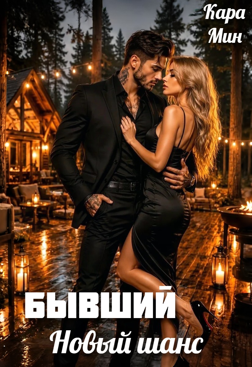 Обложка книги «Бывший. Новый шанс»