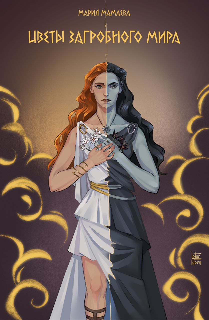 Обложка книги «Цветы загробного мира»