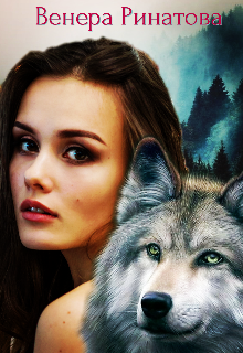 Обложка книги «Таралин. Анимаг равновесия»