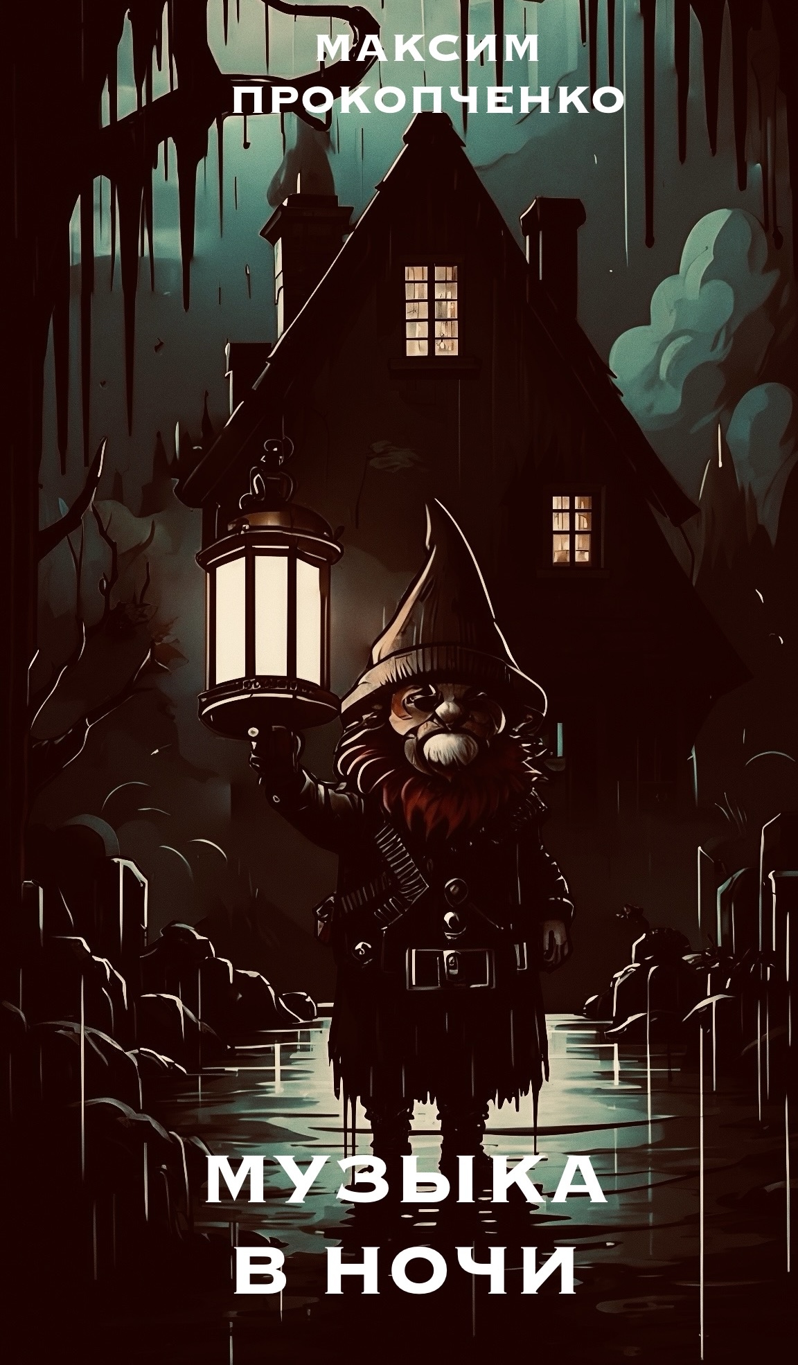 Обложка книги «Музыка в ночи»
