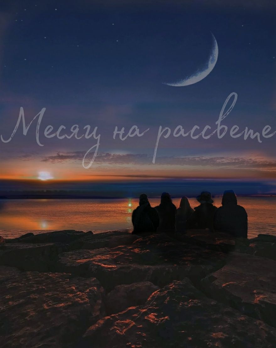 Обложка книги «Месяц на рассвете»