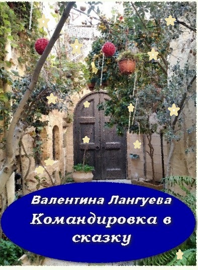 Обложка книги «Командировка в сказку»