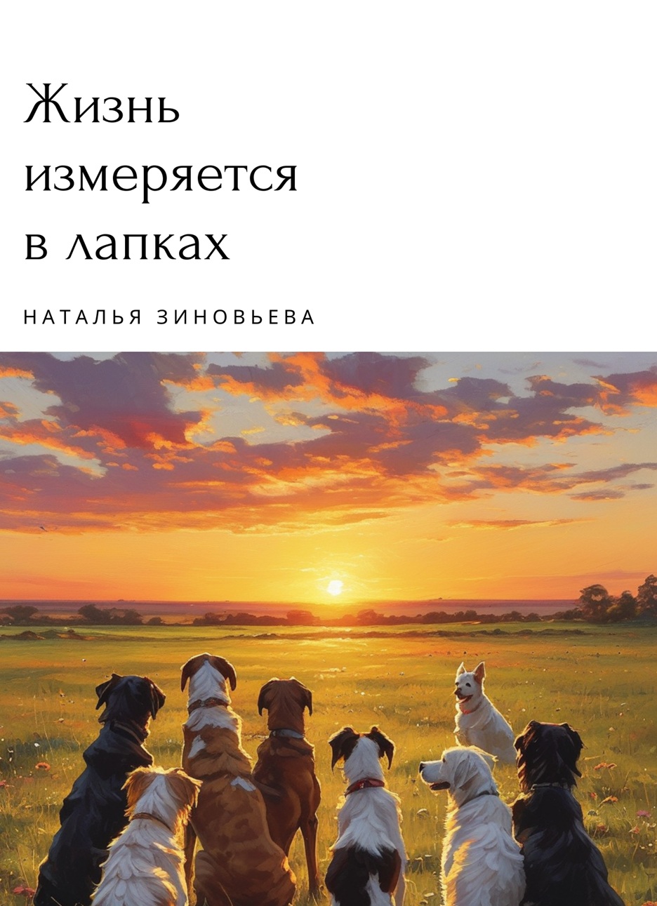 Обложка книги «Жизнь измеряется в собачих лапках»
