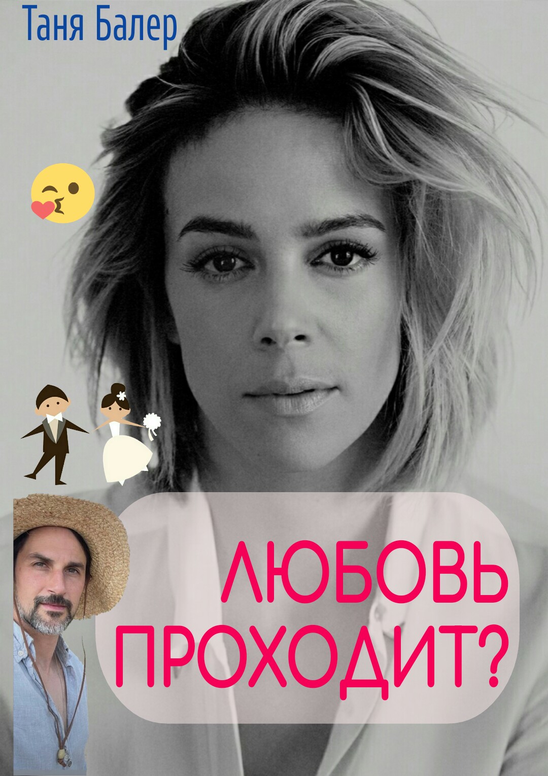 Обложка книги «Любовь проходит?»