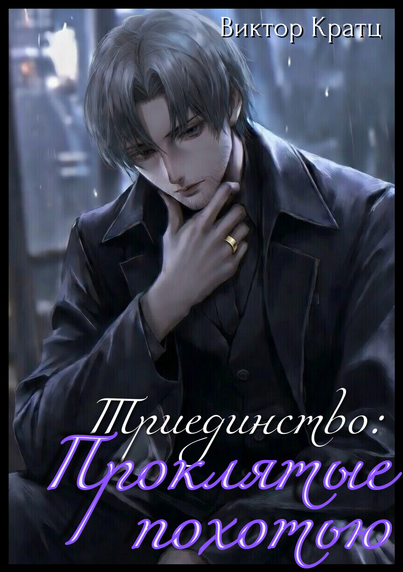 Обложка книги «Триединство: проклятые похотью»