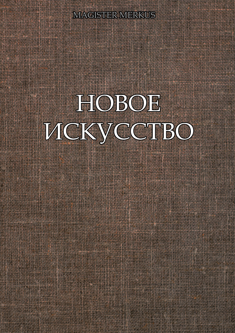 Обложка книги «Новое искусство»