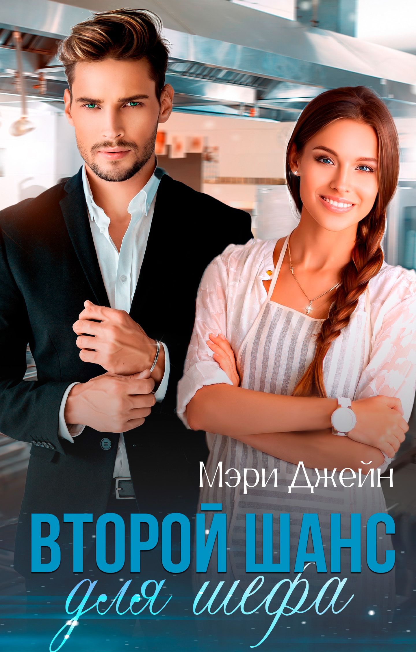 Обложка книги «Второй шанс для шефа»