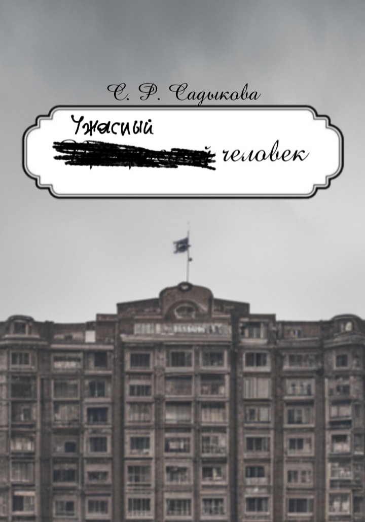 Обложка книги «Ужасный человек»