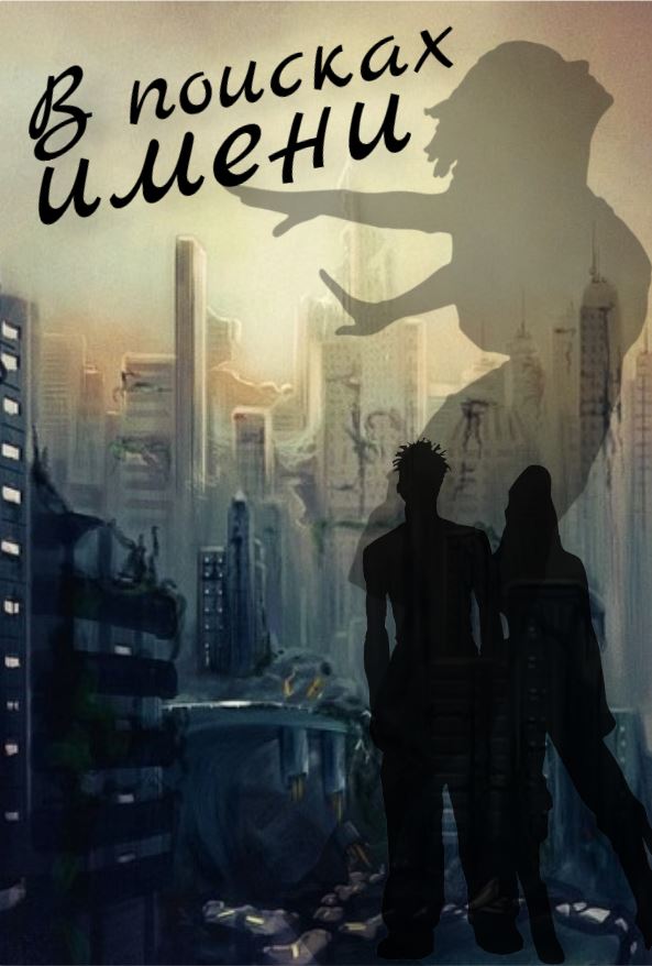 Обложка книги «В поисках имени»