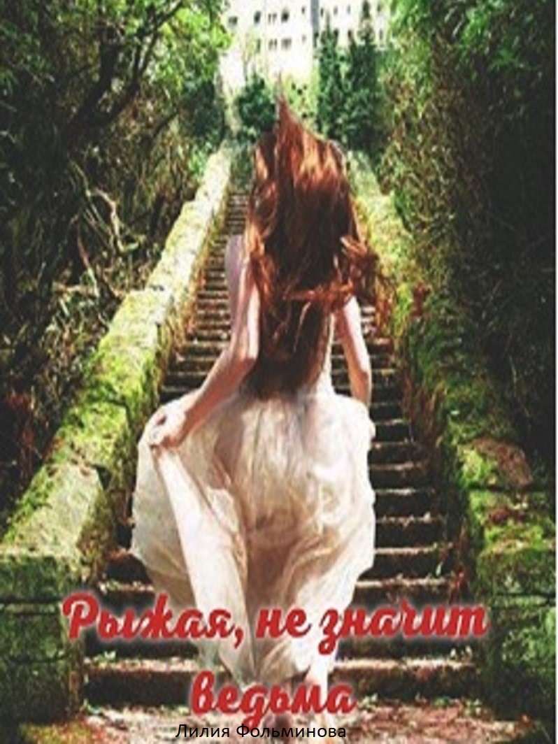 Обложка книги «Рыжая, не значит ведьма»