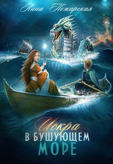 Обложка книги «Искра в бушующем море»