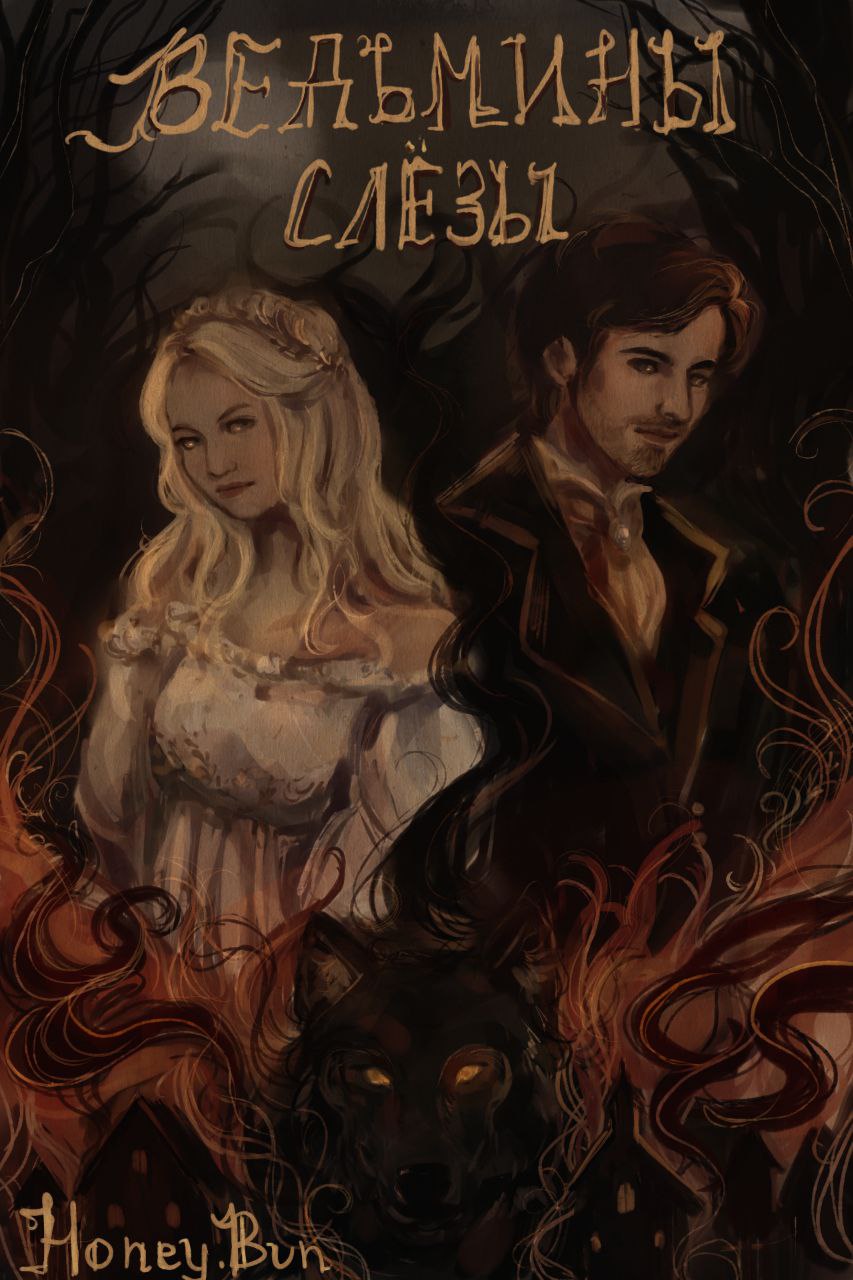 Обложка книги «Ведьмины слёзы»