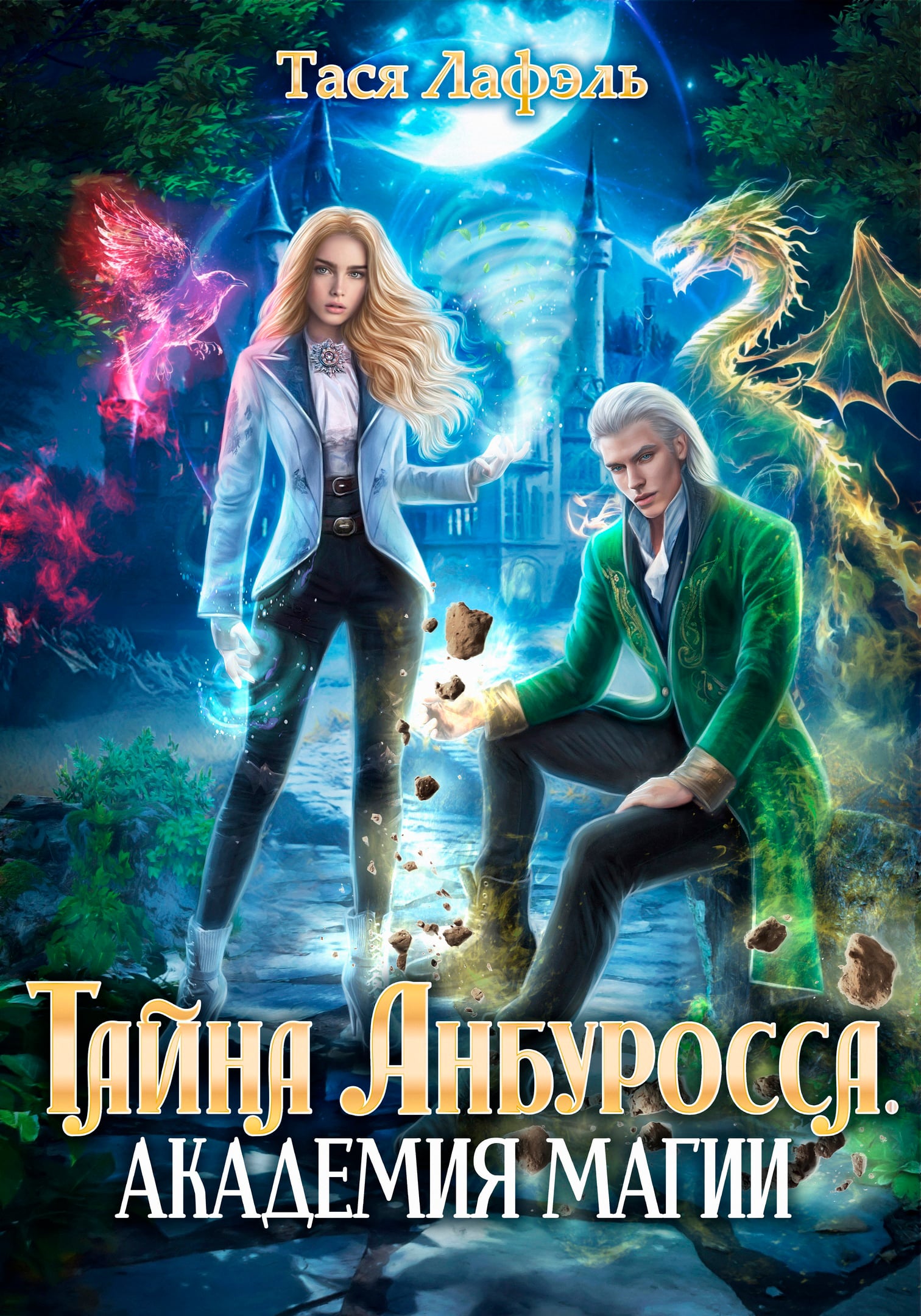 Обложка книги «Тайна Анбуросса. Академия стихий»