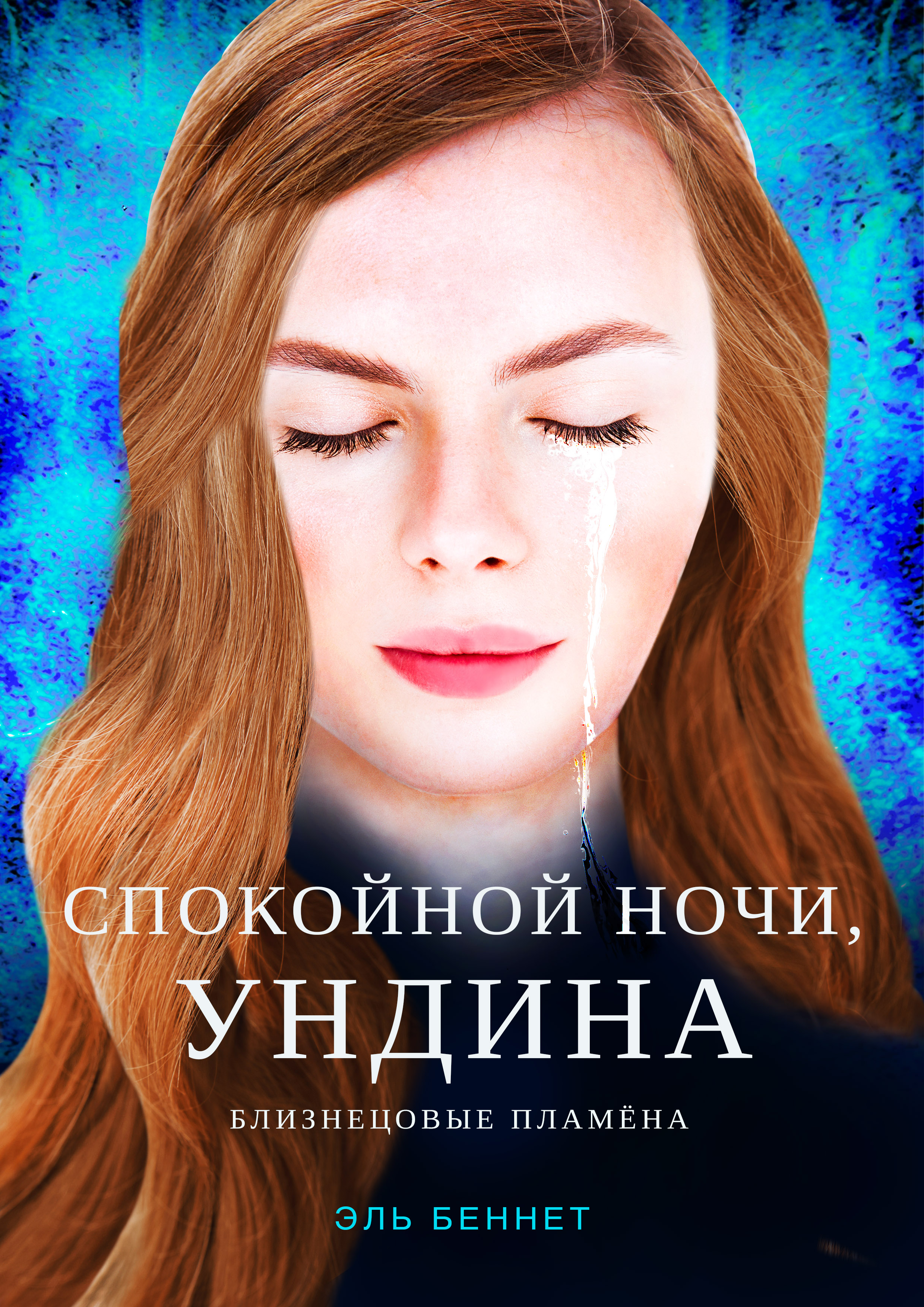 Обложка книги «Спокойной ночи, Ундина»