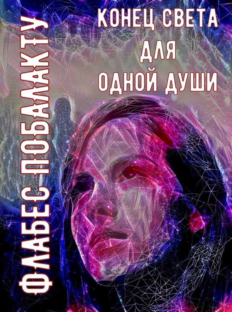 Обложка книги «Конец света для одной души»