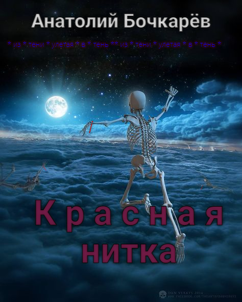 Обложка книги «Красная нитка»