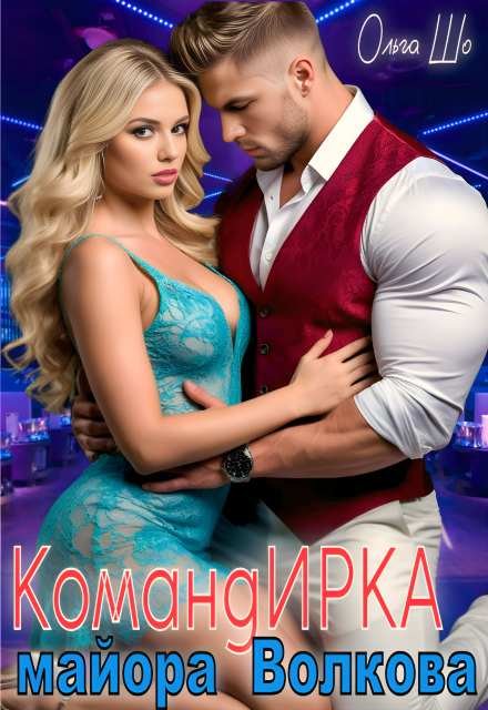 Обложка книги «Командирка майора Волкова»