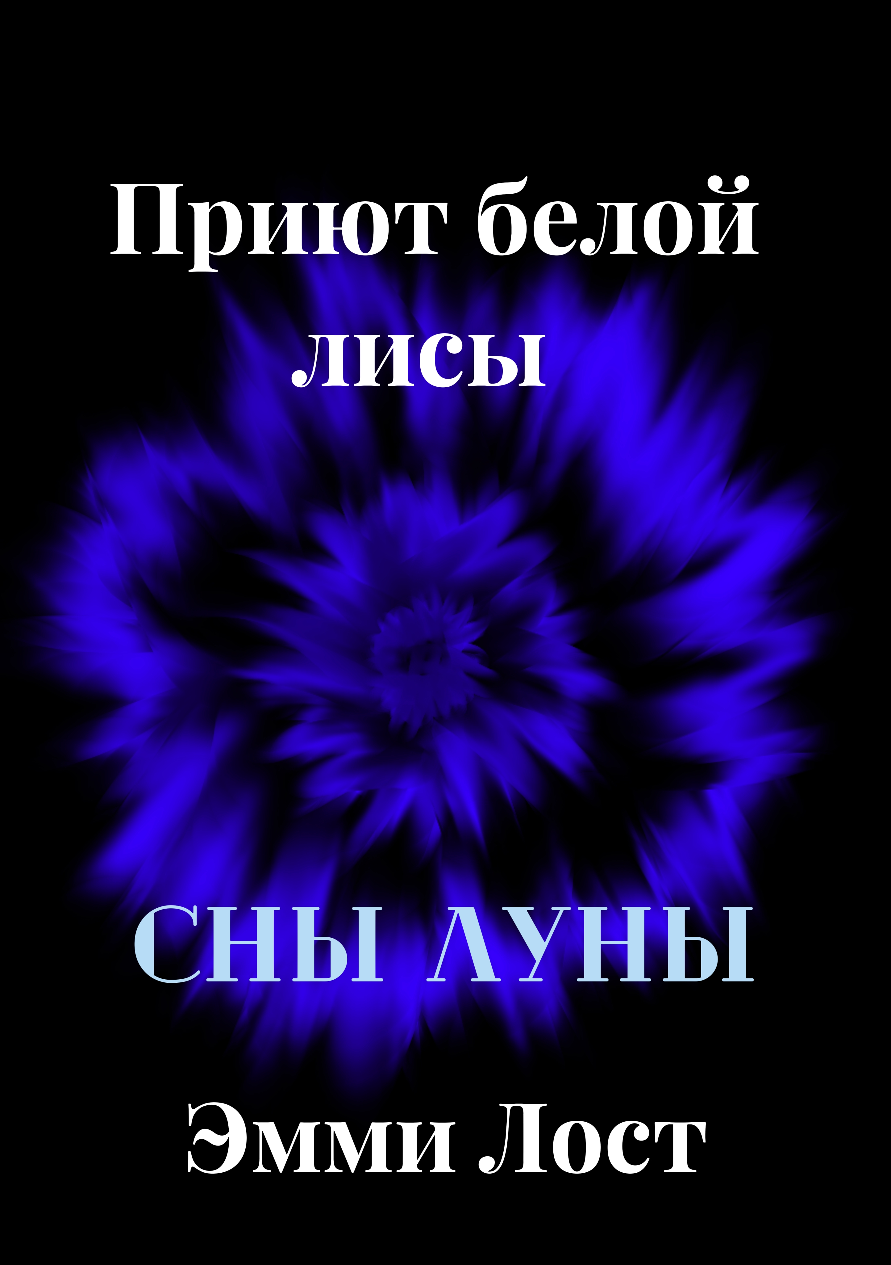 Обложка книги «Приют белой лисы ~Сны луны~»