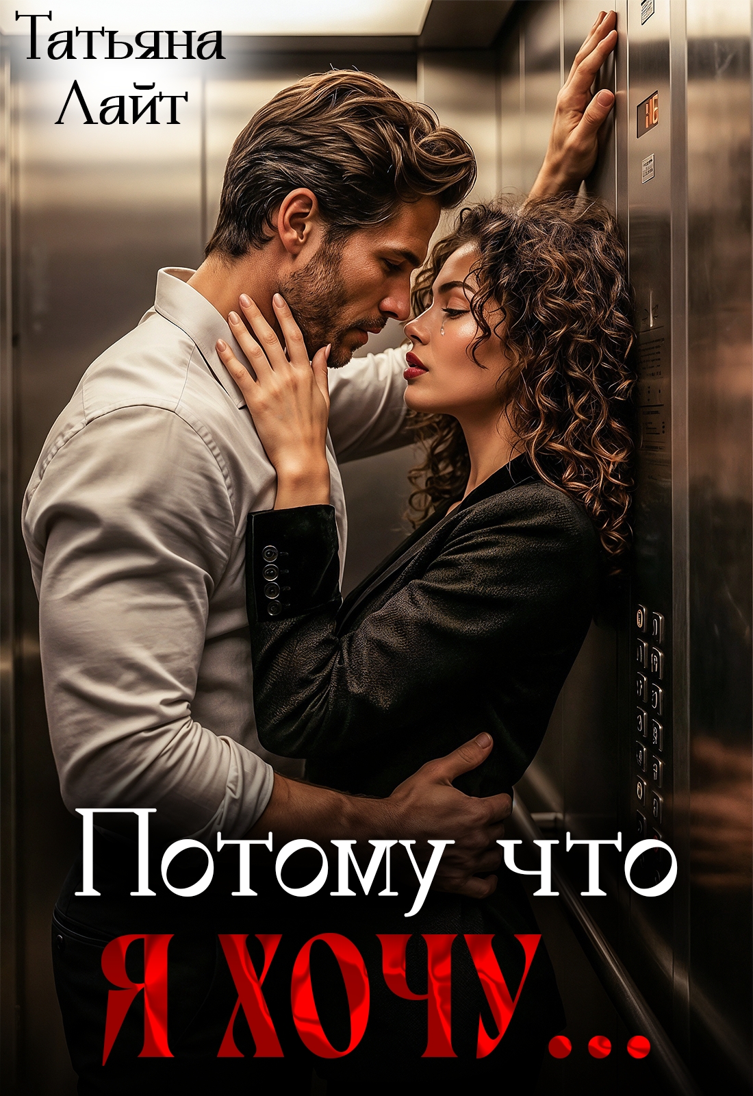 Обложка книги «Потому что я хочу...»