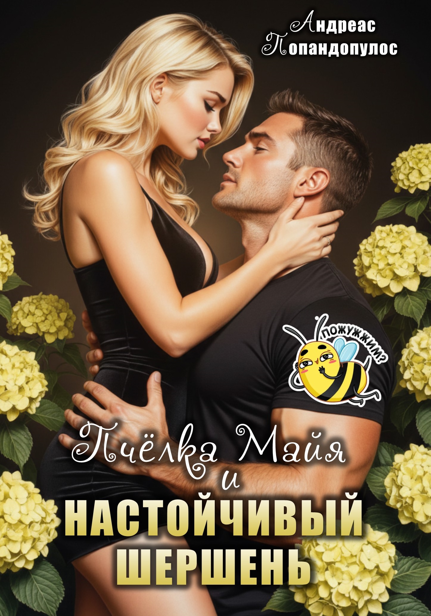 Обложка книги «Пчёлка Майя и настойчивый шершень »