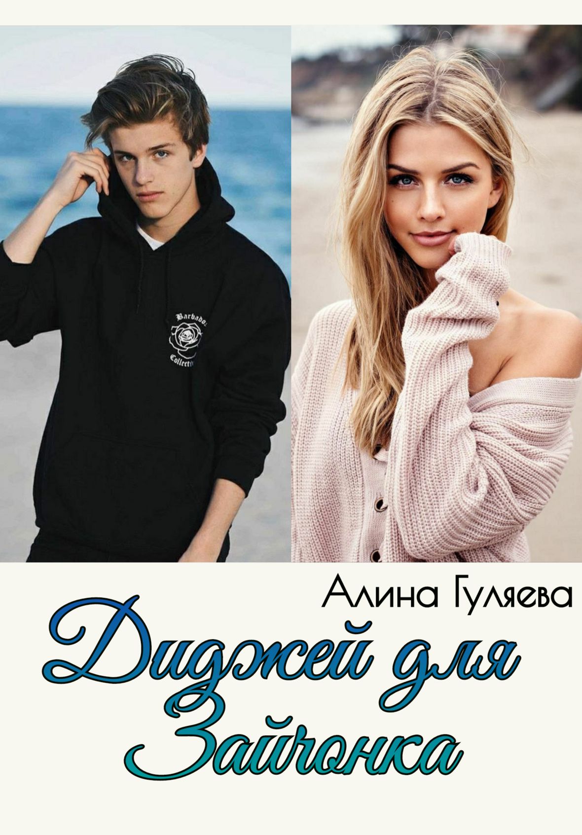 Обложка книги «Диджей для Зайчонка»