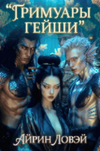 Обложка книги «Гримуары гейши»